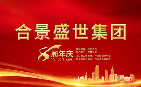 合景盛世集團(tuán)八周年慶典活動圓滿落幕，快來看看誰是最強(qiáng)王者