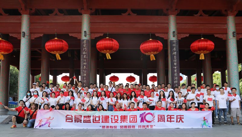 合景盛世建設(shè)集團(tuán)十周年慶 感恩有你，風(fēng)雨同舟，共創(chuàng)未來(lái)