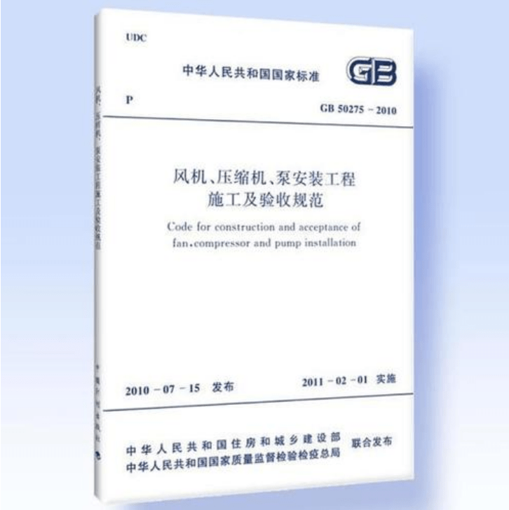 風(fēng)機(jī)、壓縮機(jī)、泵安裝工程施工及驗(yàn)收規(guī)范 GB50275-2010(圖解原文)