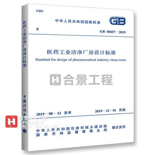 醫(yī)藥工業(yè)潔凈廠(chǎng)房設(shè)計(jì)標(biāo)準(zhǔn) [附條文說(shuō)明] GB50457-2019